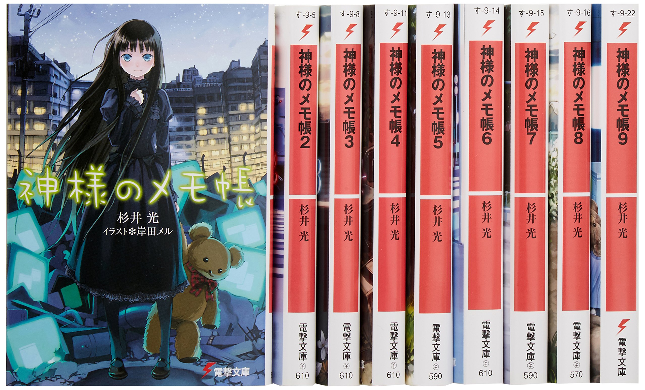 Amazon.co.jp: 神様のメモ帳 文庫 1-9巻セット (電撃文庫) : 杉井 光: 本