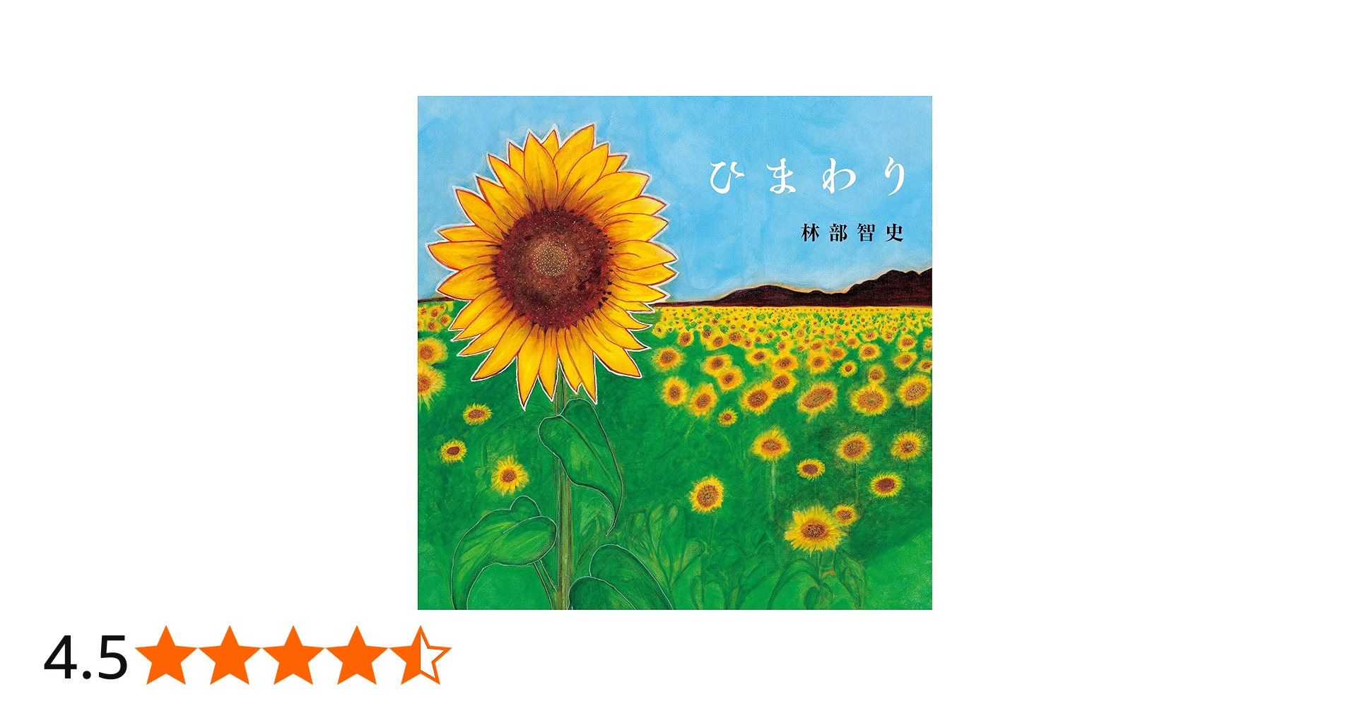 Amazon.co.jp: 林部智史 : 【Amazon.co.jp限定】ひまわり(SG)(特典