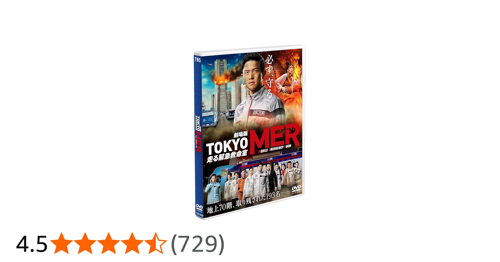 Amazon.co.jp: 劇場版『TOKYO MER～走る緊急救命室～』通常版 [DVD