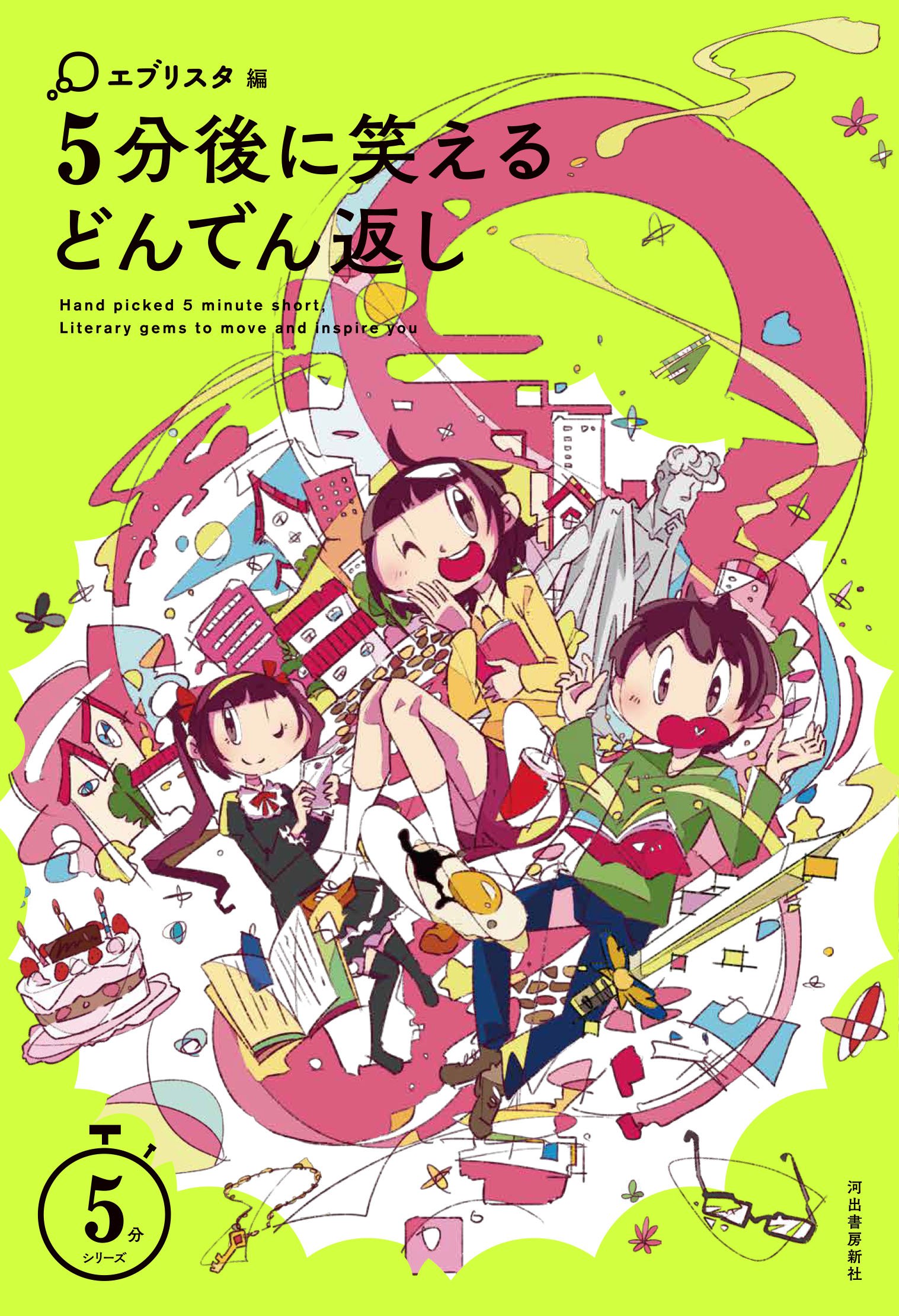 Amazon.co.jp: 5分後に笑えるどんでん返し (5分シリーズ