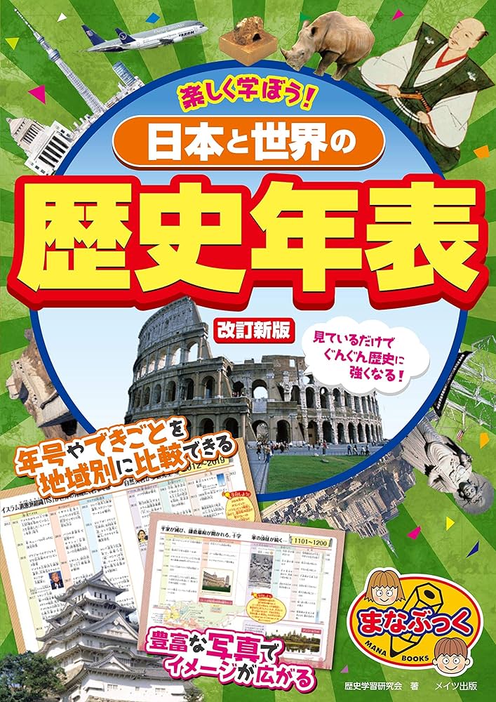 新版あり】楽しく学ぼう! 日本と世界の歴史年表 改訂新版 (まなぶっく