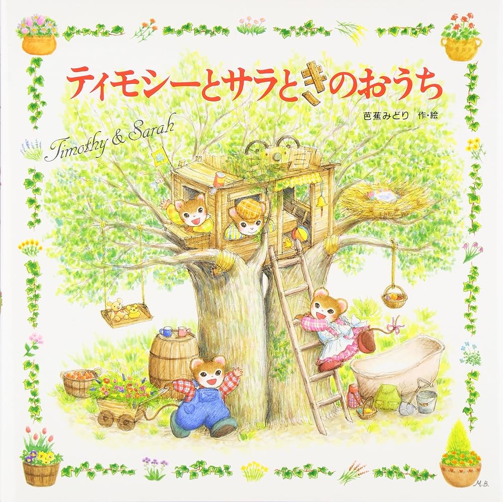 Amazon.co.jp: ティモシーとサラときのおうち: ティモシーとサラの