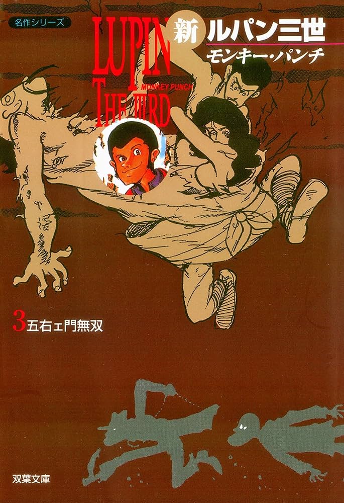 新ルパン三世 ： 3 (アクションコミックス) | モンキー・パンチ | 青年