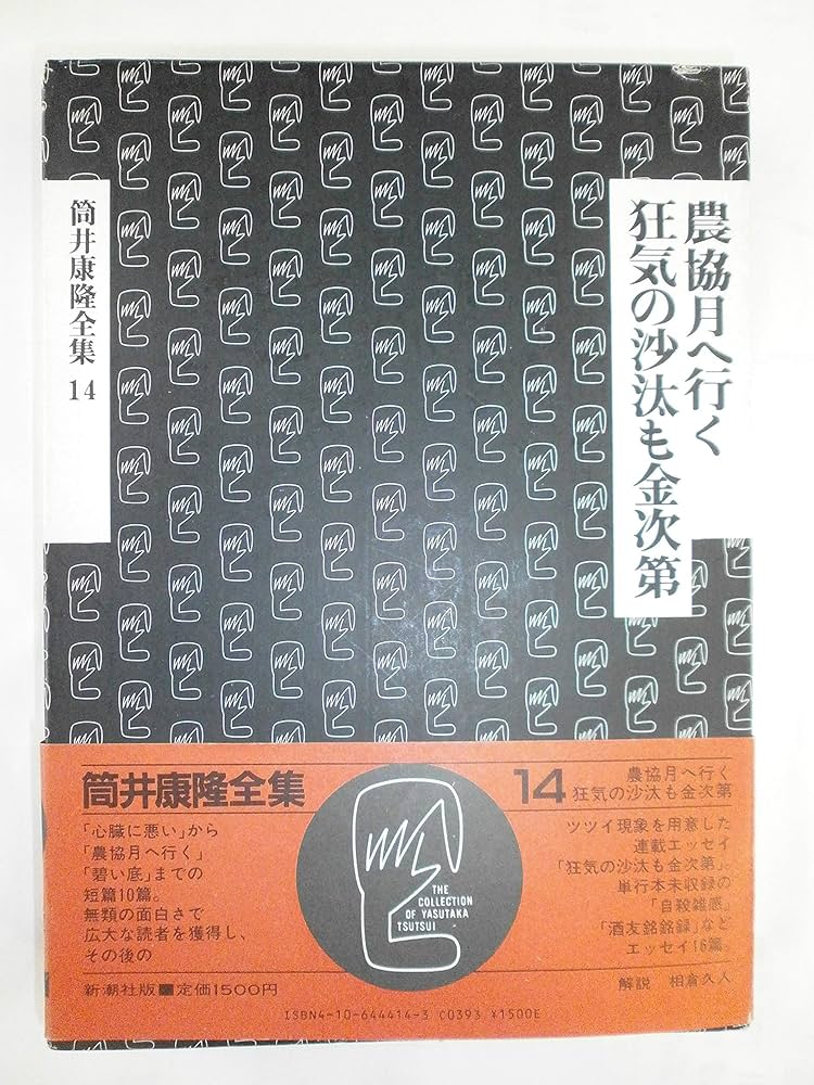 筒井康隆全集〈14〉農協月へ行く.狂気の沙汰も金次第 | 筒井 康隆 |本
