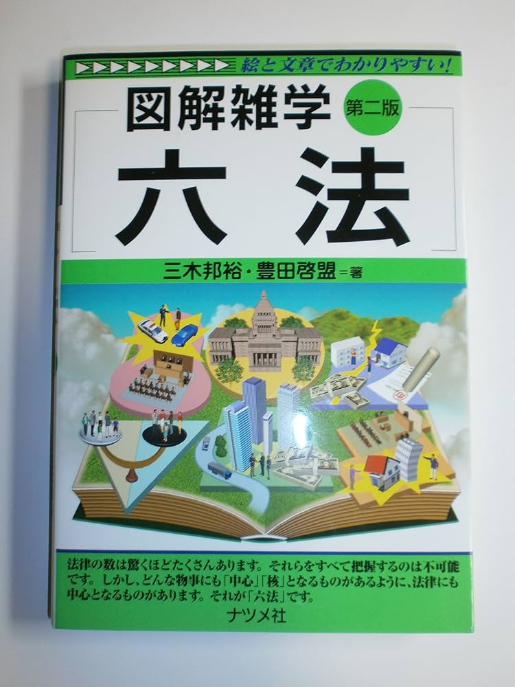 六法第二版 (図解雑学) | 三木 邦裕/豊田 啓盟 |本 | 通販 | Amazon