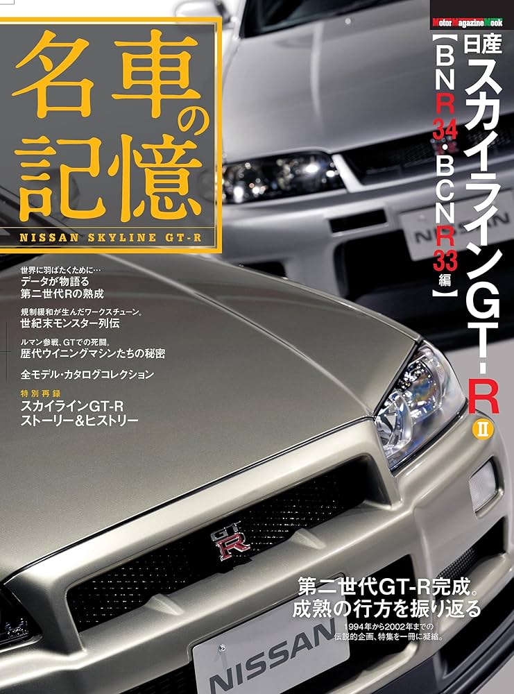 名車の記憶 日産 スカイラインGT-R II 【BNR34/BCNR33編】 (Motor
