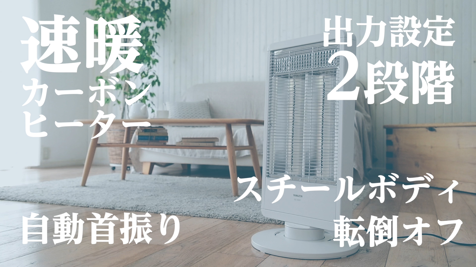 Amazon | [山善] 遠赤外線 カーボンヒーター (900W/450W 2段階切替