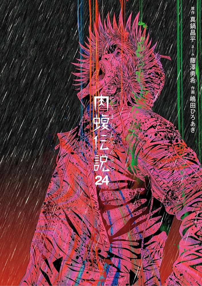 闇金ウシジマくん外伝 肉蝮伝説（24） (やわらかスピリッツ) | 真鍋