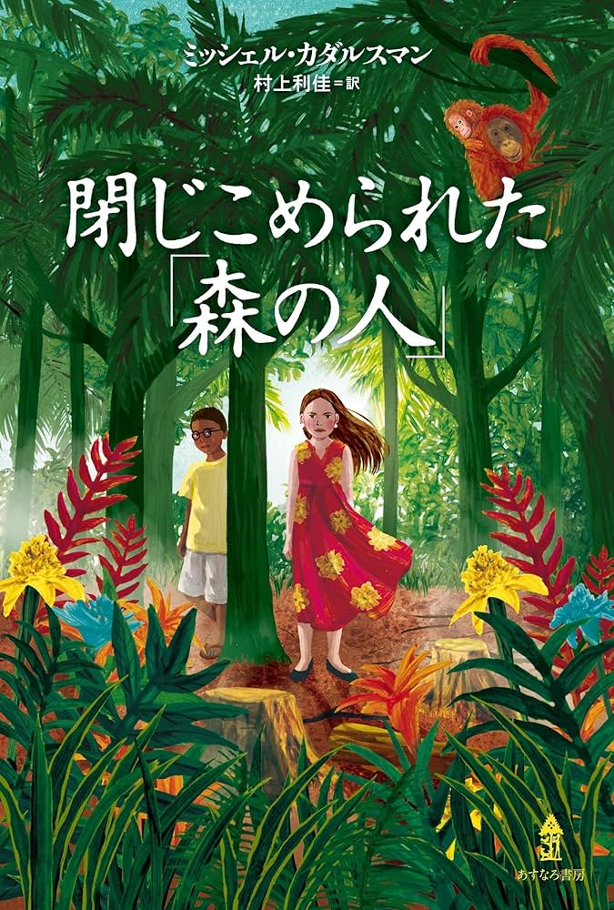 閉じこめられた「森の人」 | ミッシェル・カダルスマン, 村上利佳 |本