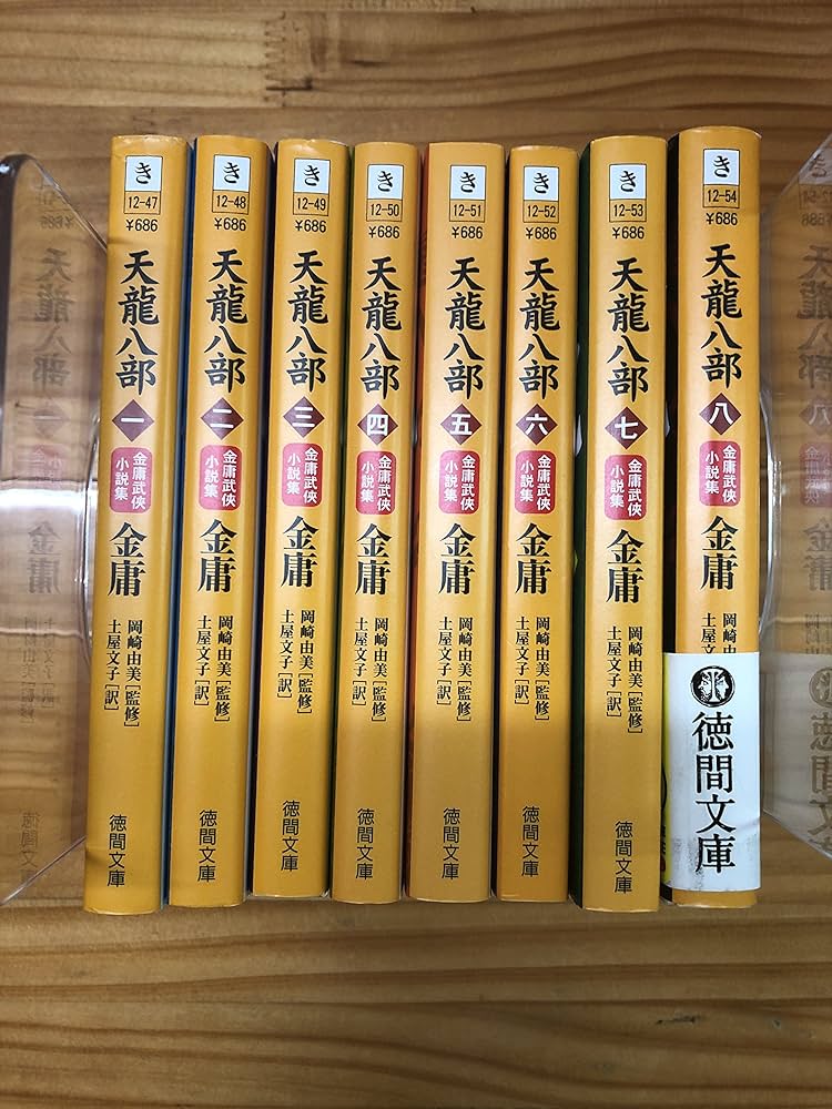 Amazon.co.jp: 天龍八部 文庫 全8巻 完結セット[マーケットプレイス