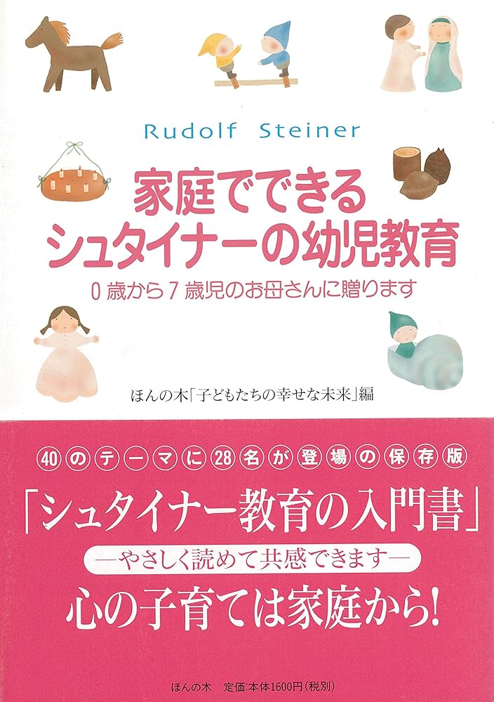 家庭でできるシュタイナーの幼児教育 | ほんの木, ほんの木「子ども