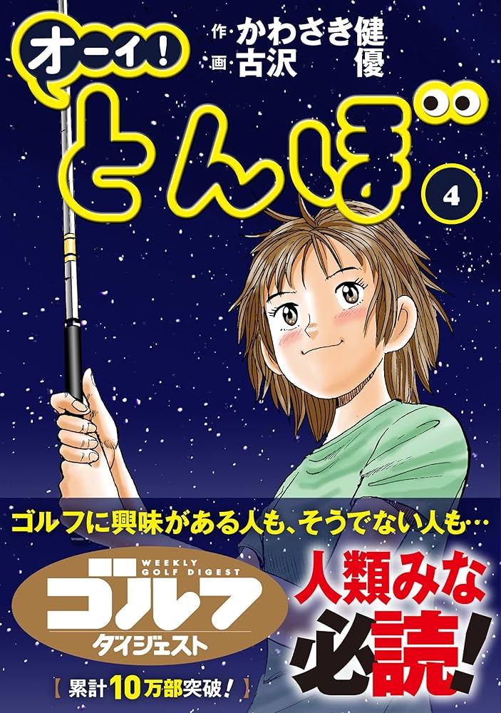 オーイ! とんぼ（第4巻） (ゴルフダイジェストコミックス) | かわさき