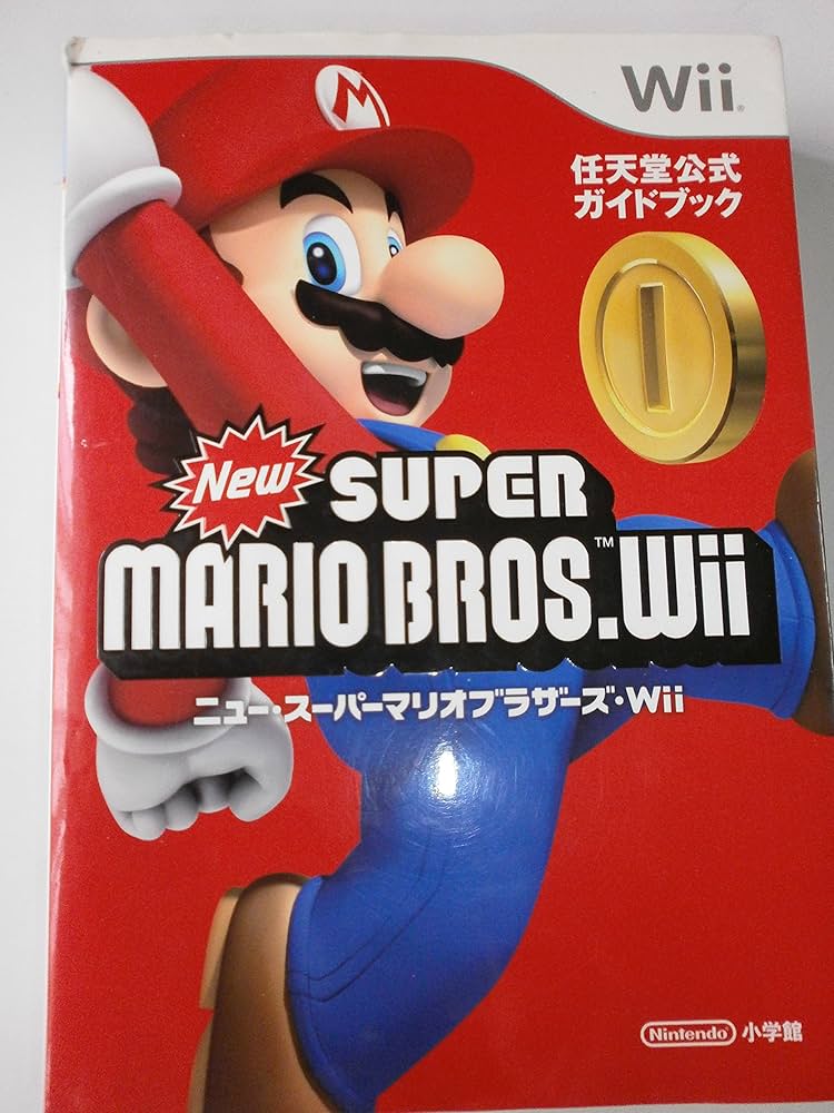 ニュー・スーパーマリオブラザーズ〔Wii〕: 任天堂公式ガイドブック