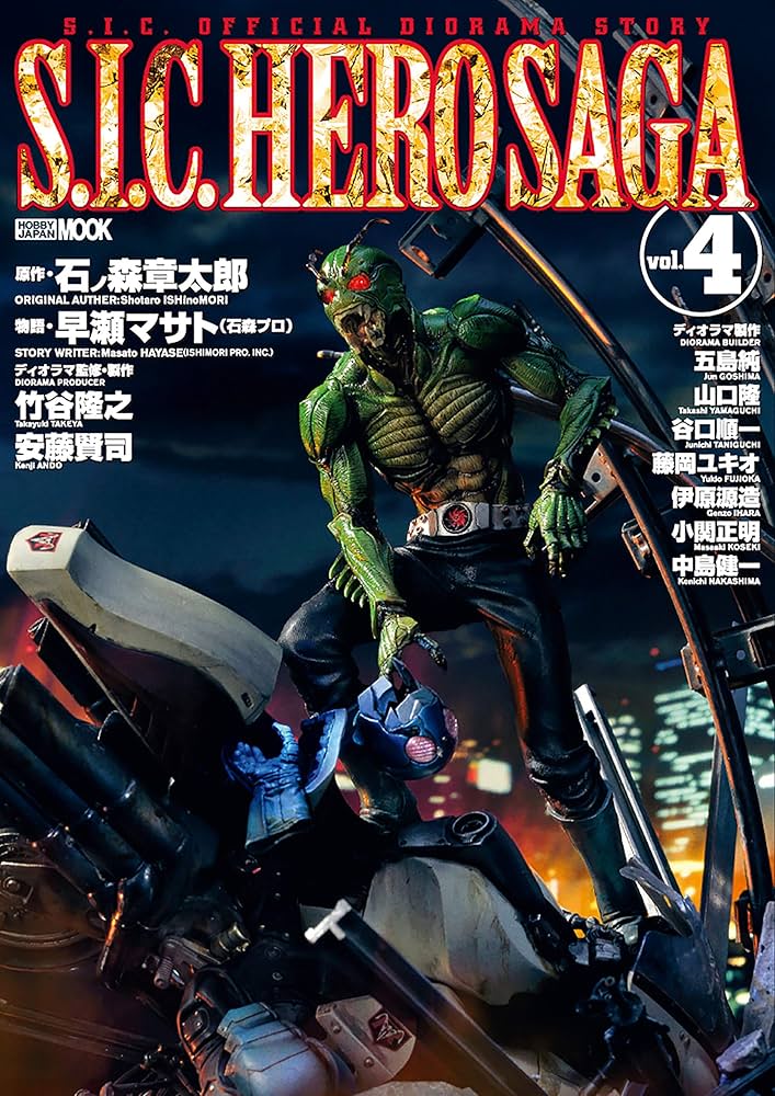 S.I.C. HERO SAGA vol.4 (ホビージャパンMOOK) | ホビージャパン編集部