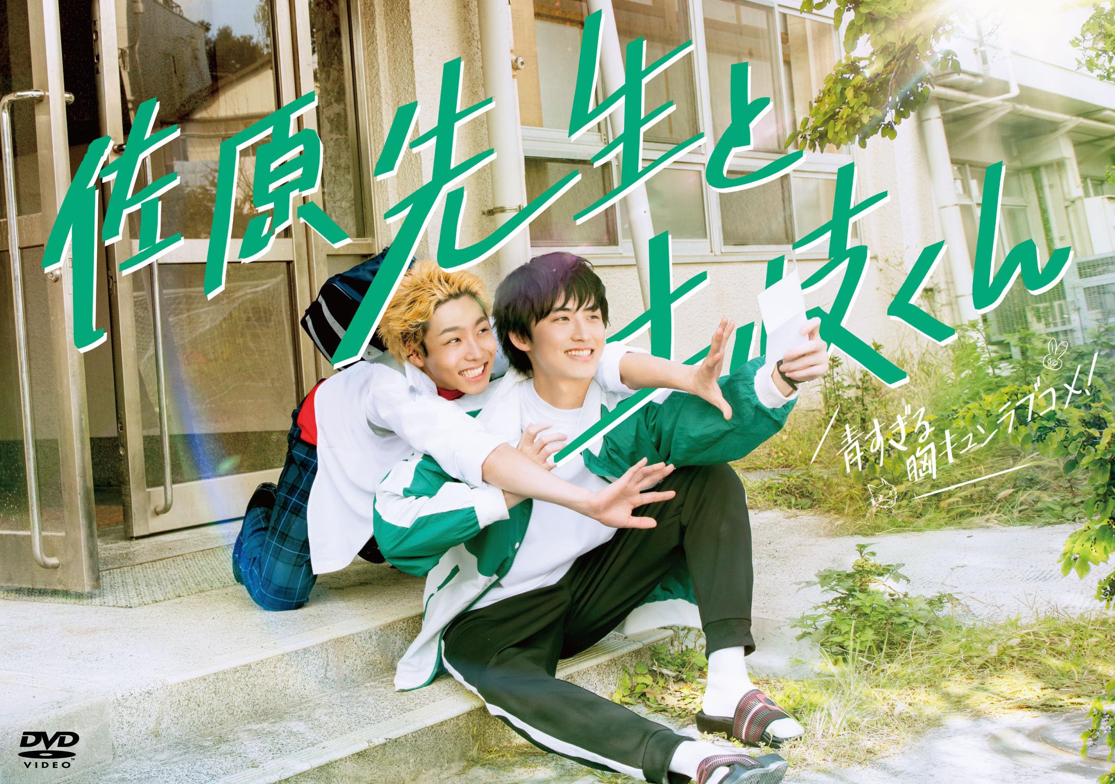 Amazon.co.jp: 佐原先生と土岐くん DVD-BOX [DVD] : 岐洲匠, 八村