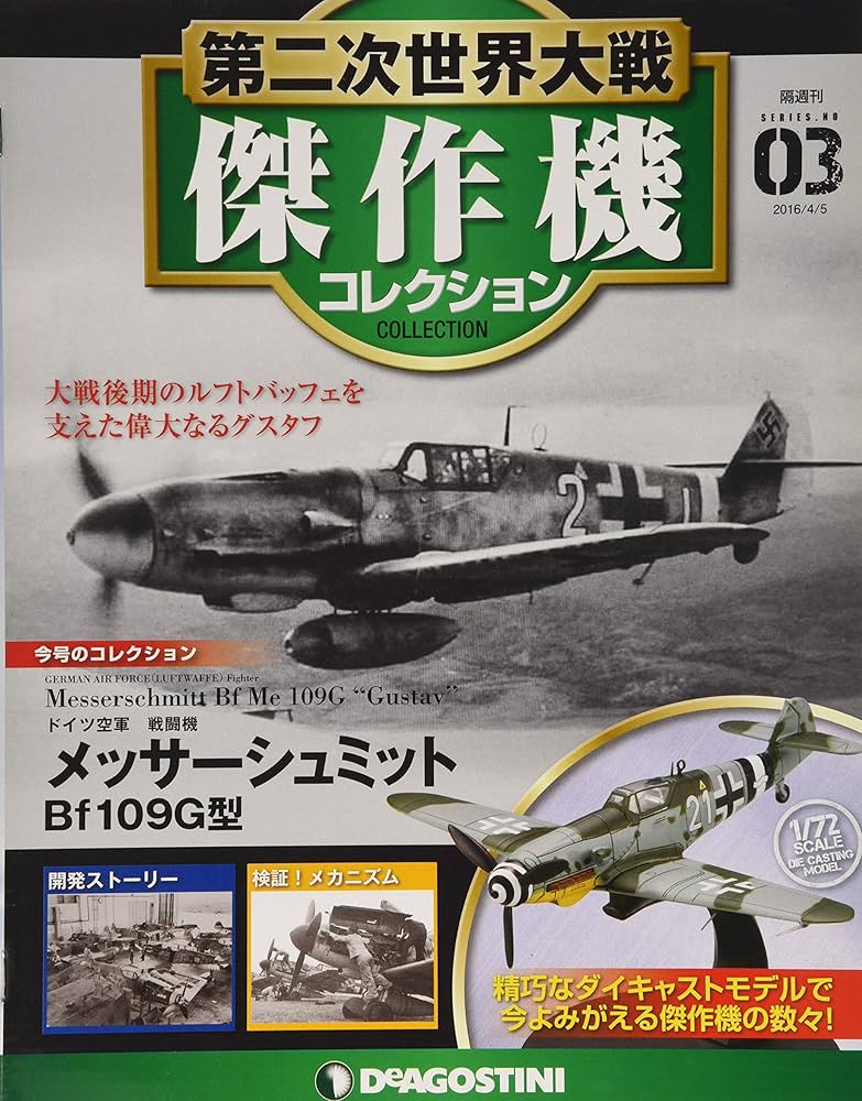 Amazon.co.jp: 第二次世界大戦傑作機コレクション 3号 (メッサー