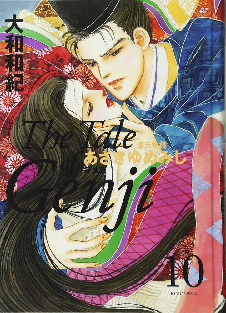 あさきゆめみし 完全版10 | 大和 和紀 |本 | 通販 | Amazon