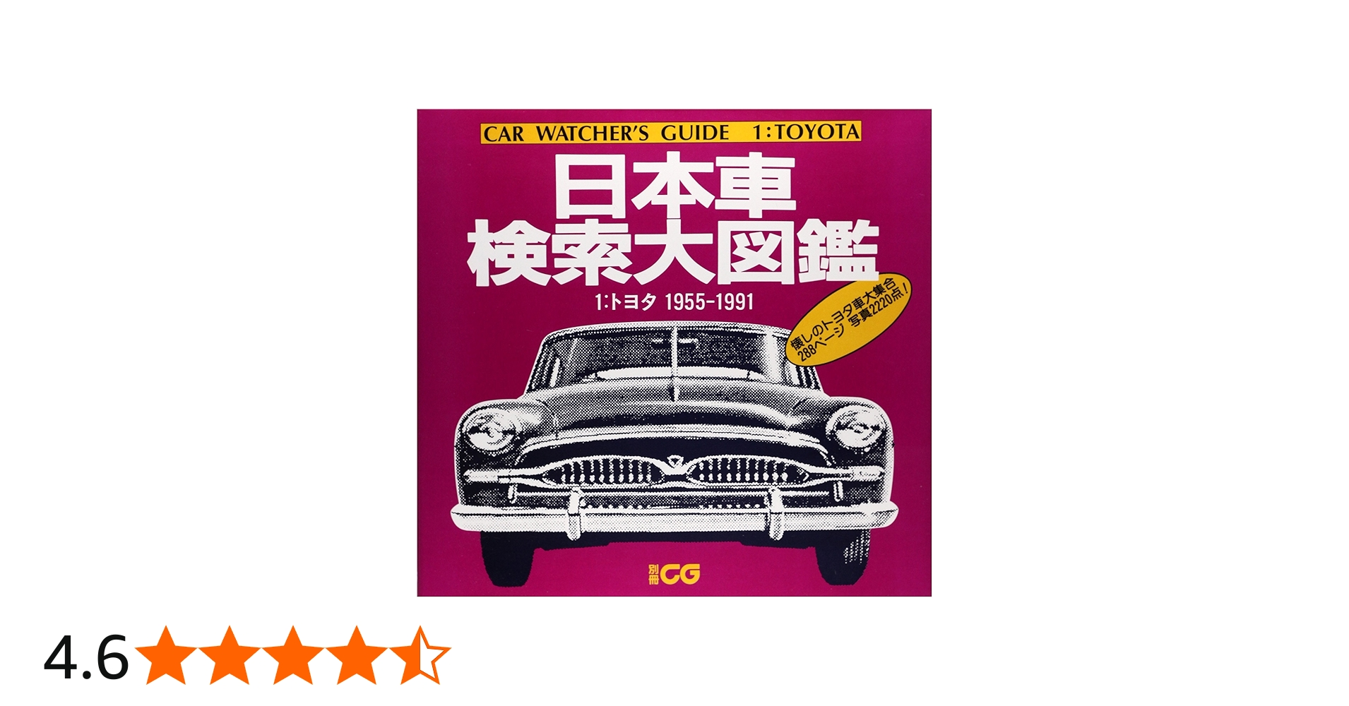 Amazon.co.jp: 日本車検索大図鑑 (1) (別冊CG) : 本