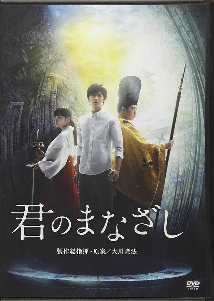 送料無料 君のまなざし DVD レンタル落ち 大川隆法/製作総指揮 幸福の科学 送料無料 君のまなざし DVD レンタル落ち 大川隆法/製作総指揮 幸福の