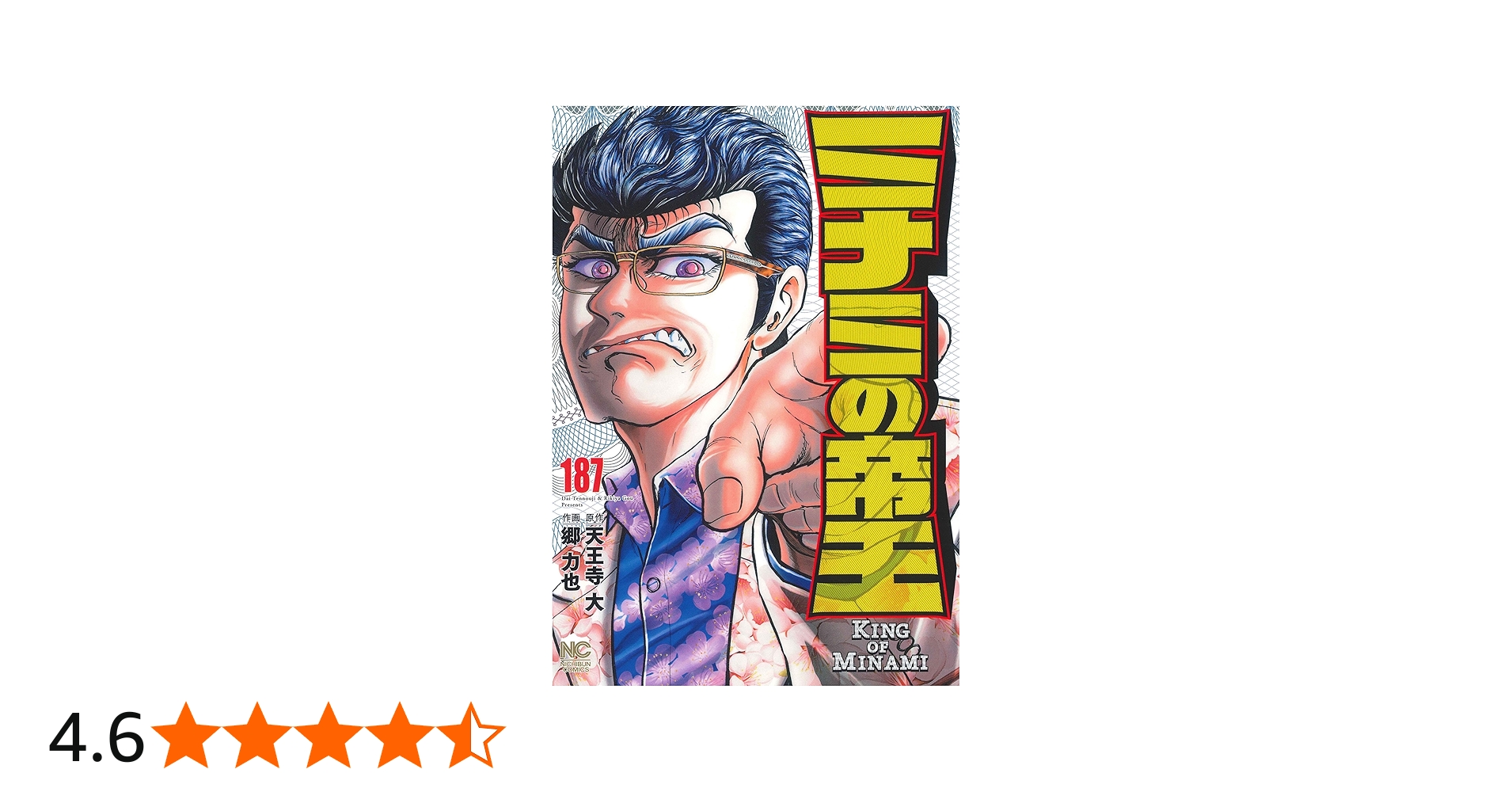 Amazon.co.jp: ミナミの帝王 (187) (ニチブンコミックス) : 天王寺 大