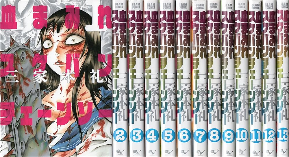 血まみれスケバンチェーンソー コミック 全13巻 完結セット | 三家本
