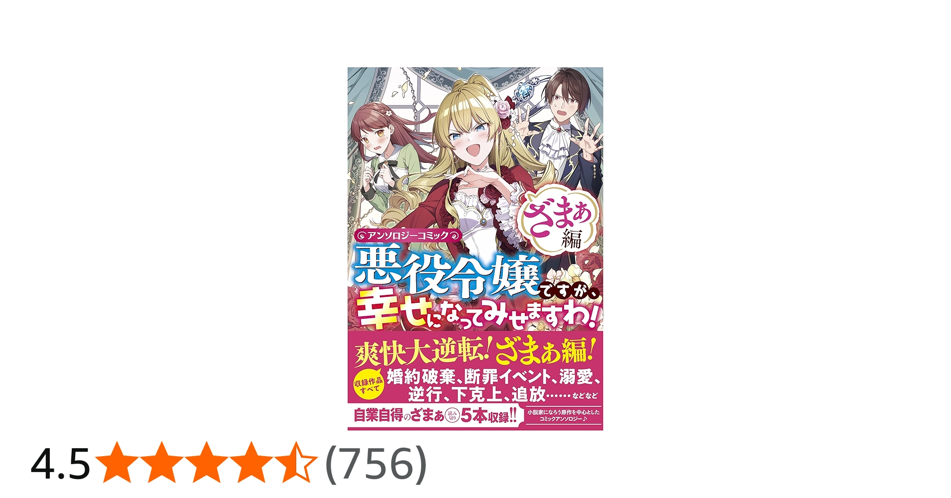 Amazon.co.jp: 悪役令嬢ですが、幸せになってみせますわ