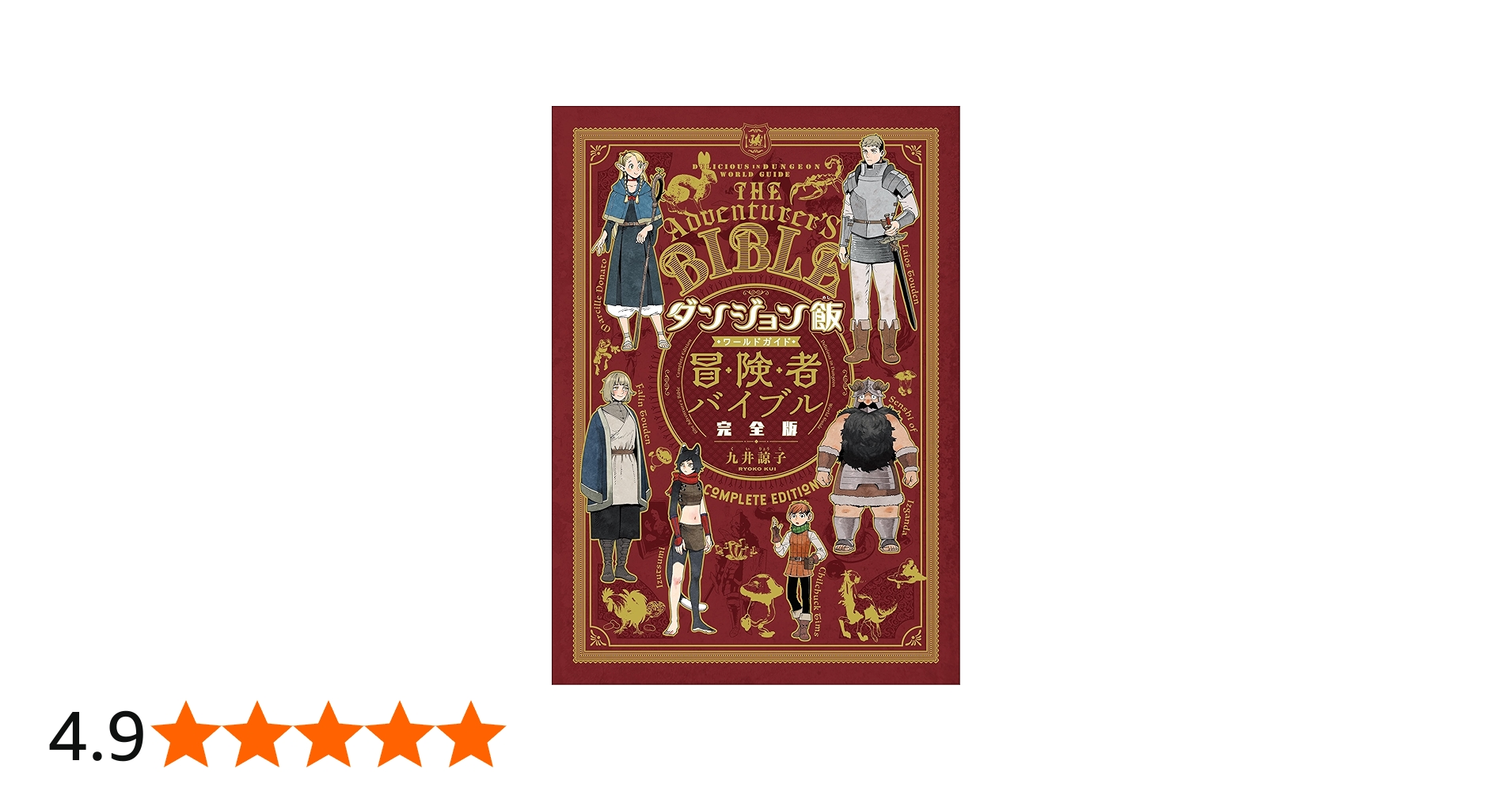 Amazon.co.jp: ダンジョン飯 ワールドガイド 冒険者バイブル 完全版