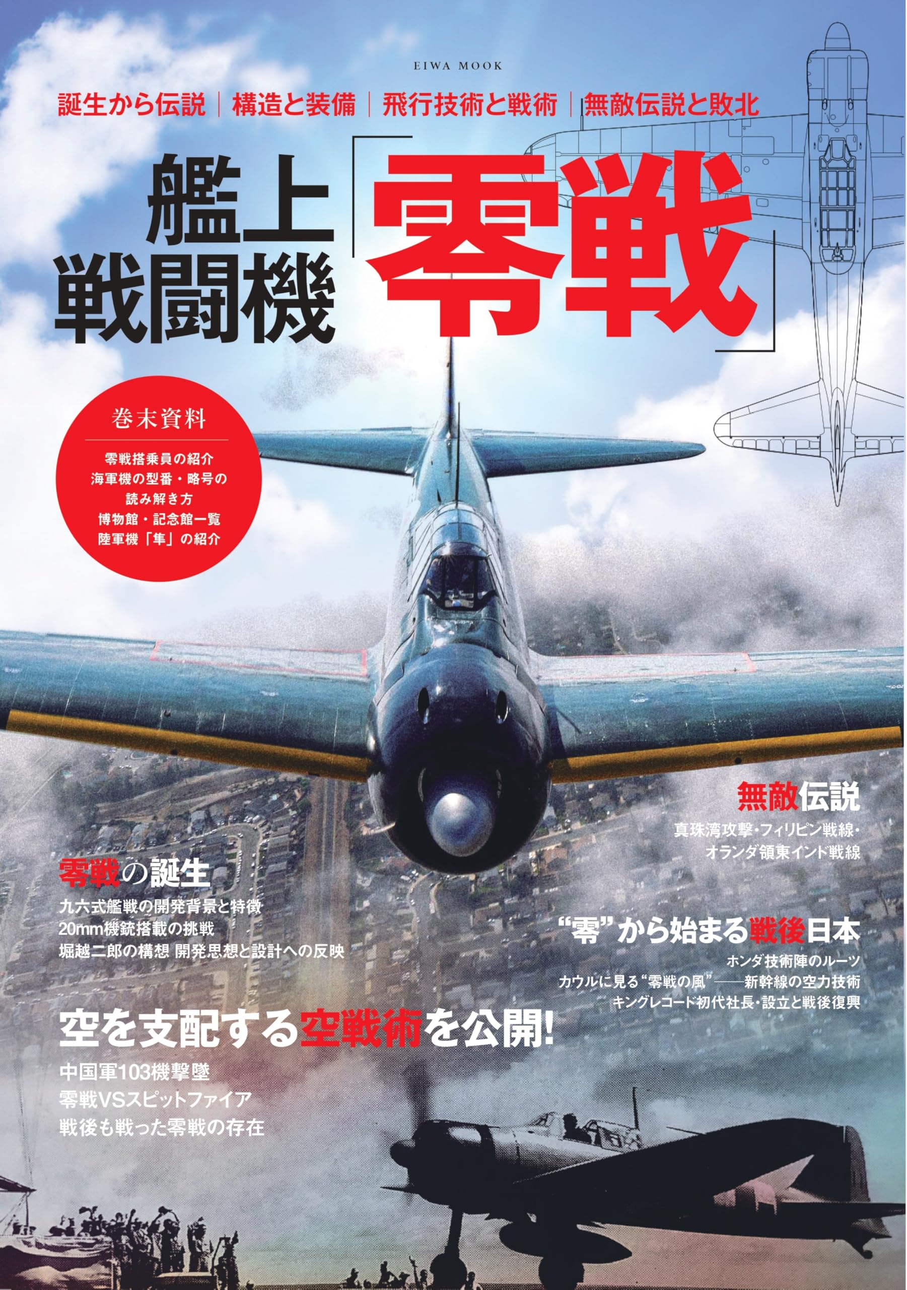 艦上戦闘機「零戦」 (EIWA MOOK) | 英和出版社 |本 | 通販 | Amazon