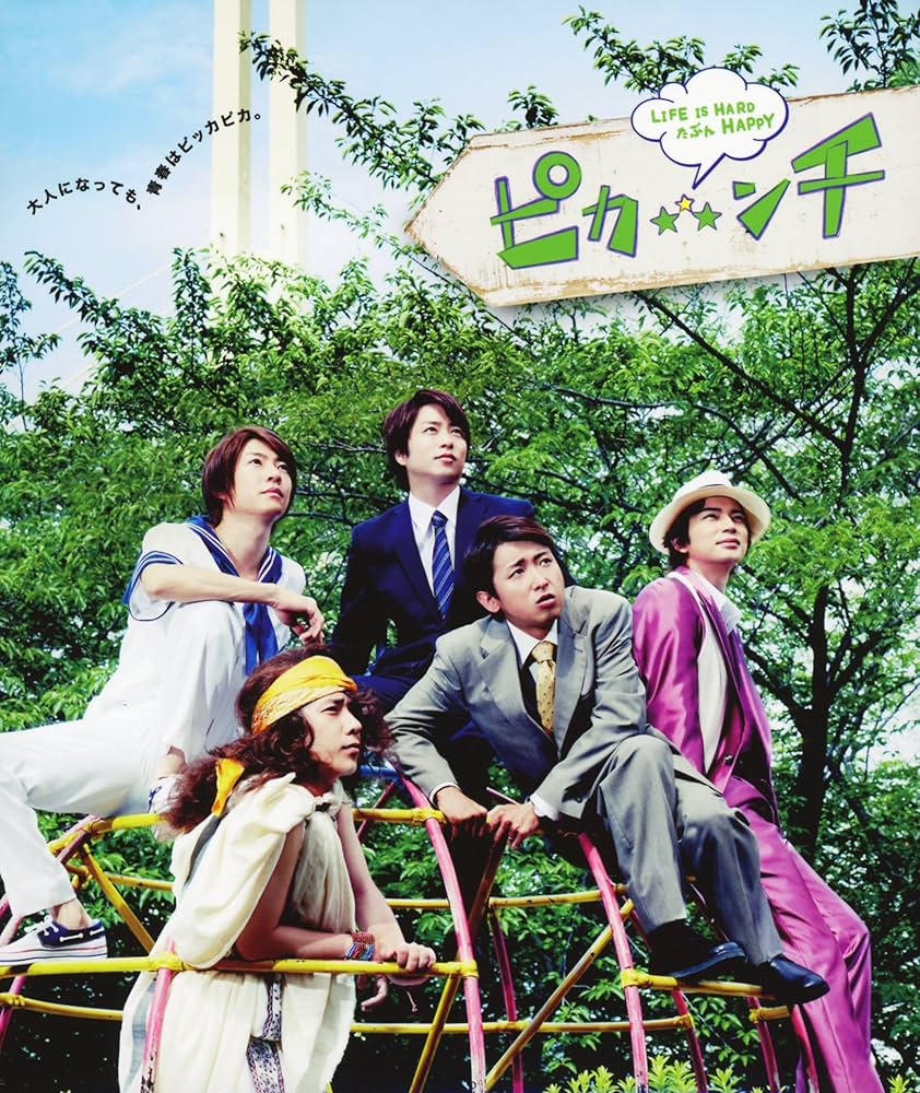 Amazon.co.jp: ピカンチ LIFE IS HARD たぶん HAPPY(初回限定版