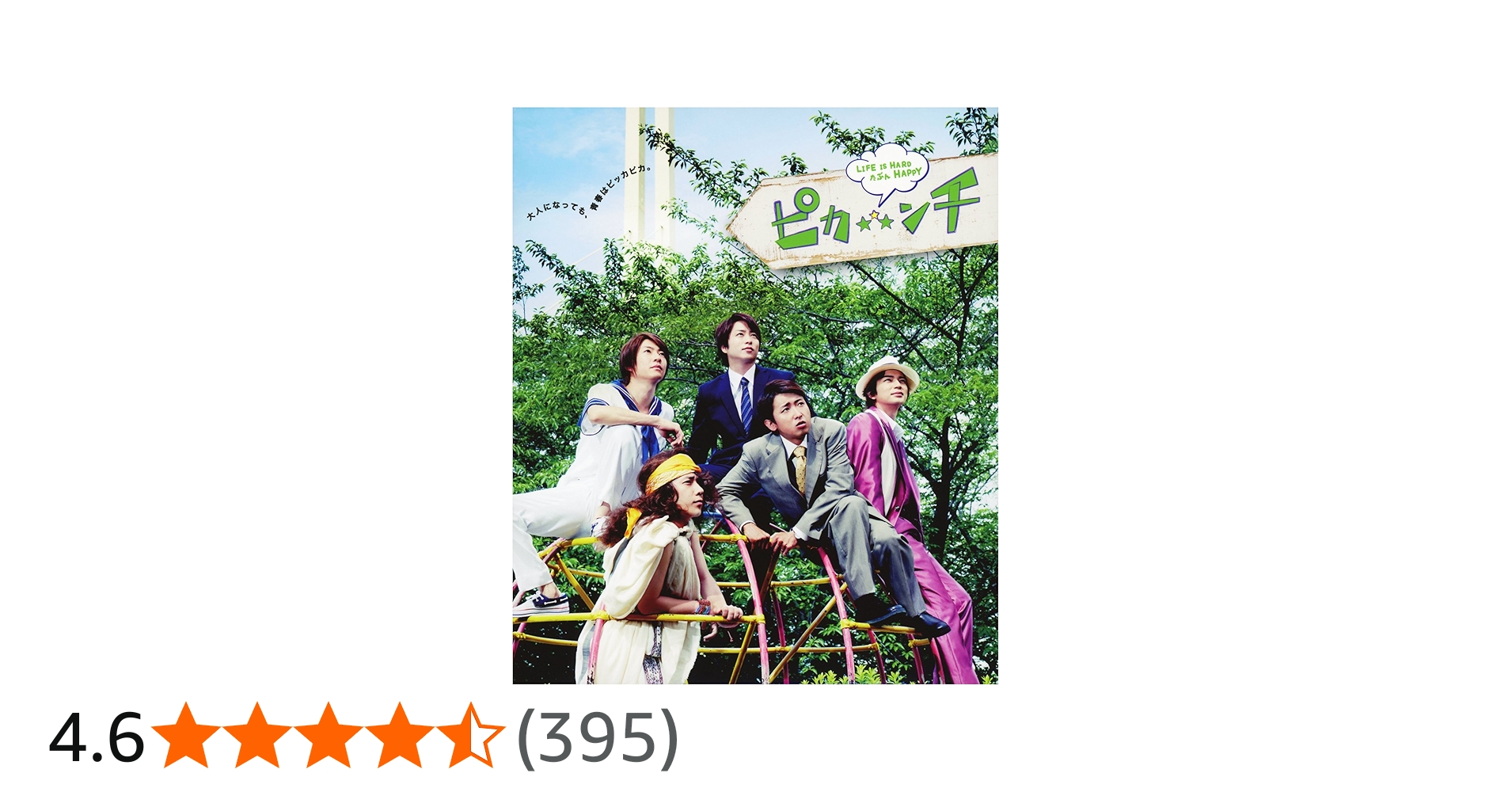 Amazon.co.jp: ピカンチ LIFE IS HARD たぶん HAPPY(初回限定版