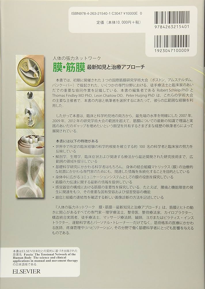人体の張力ネットワーク 膜・筋膜―最新知見と治療アプローチ | Robert