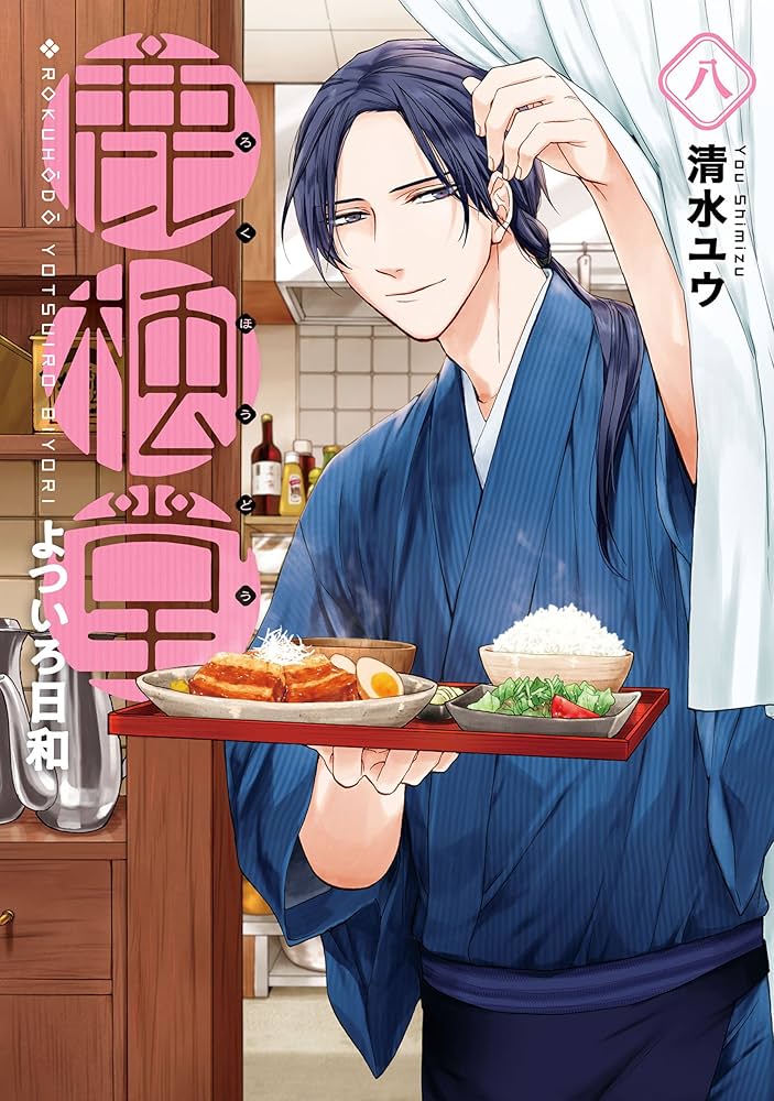 Amazon.co.jp: 鹿楓堂よついろ日和 8巻: バンチコミックス 電子書籍