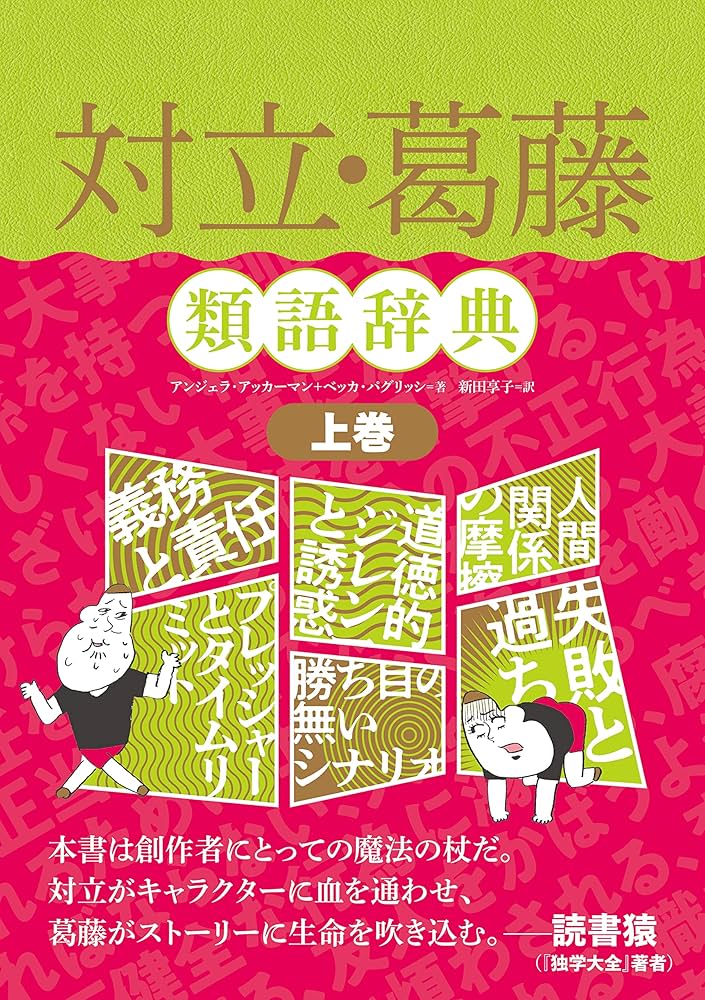 対立・葛藤類語辞典 上巻 | アンジェラ・アッカーマン, ベッカ