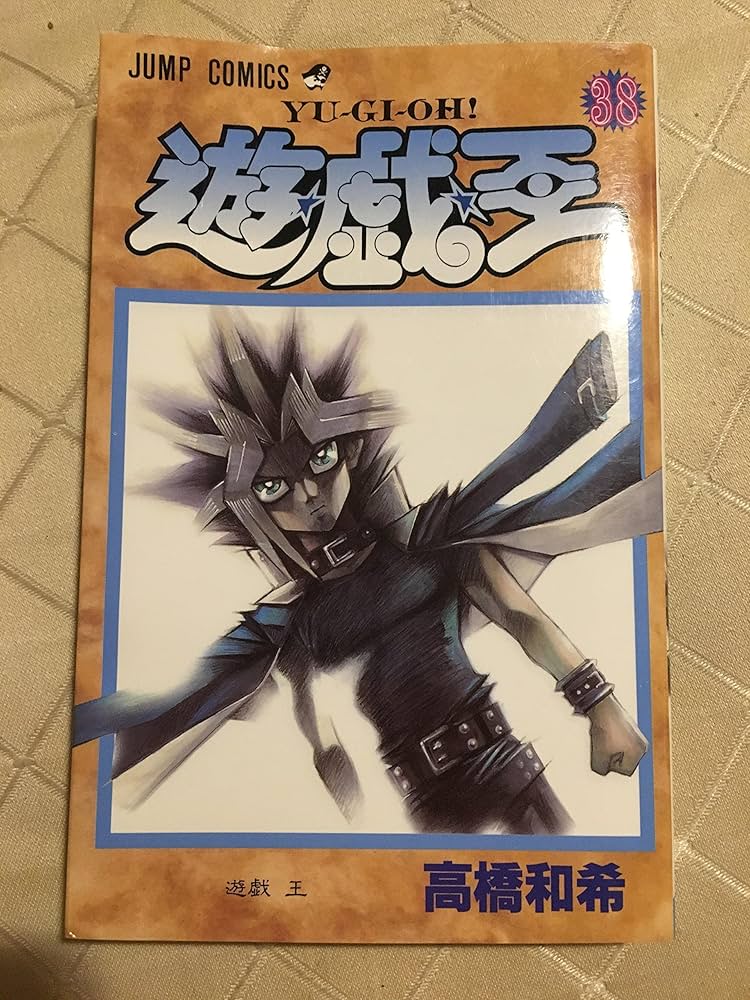 Amazon.co.jp: 遊☆戯☆王 38 (ジャンプコミックス) : 高橋 和希