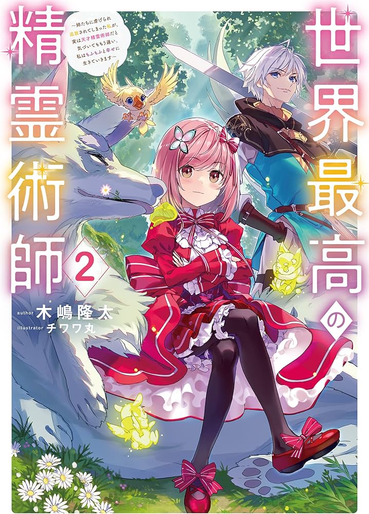 世界最高の精霊術師2~姉たちに虐げられ追放されてしまった私が、実は