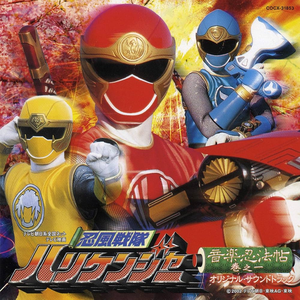 Amazon.co.jp: 忍風戦隊ハリケンジャー 音楽忍法帖 巻の一(オリジナル