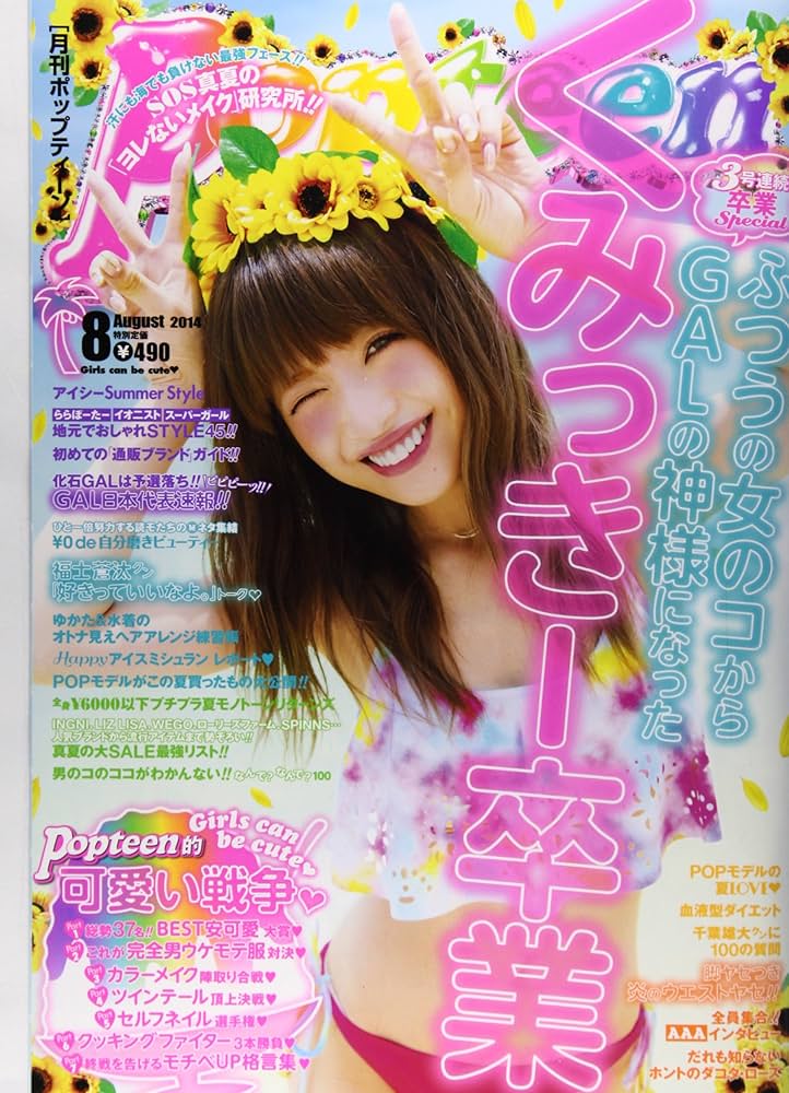 Amazon.co.jp: Popteen (ポップティーン) 2014年 08月号 [雑誌] : 本