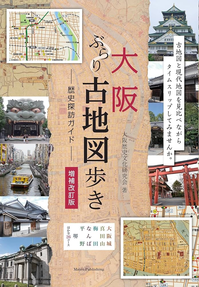 大阪 ぶらり古地図歩き 歴史探訪ガイド 増補改訂版 | 大阪歴史文化研究