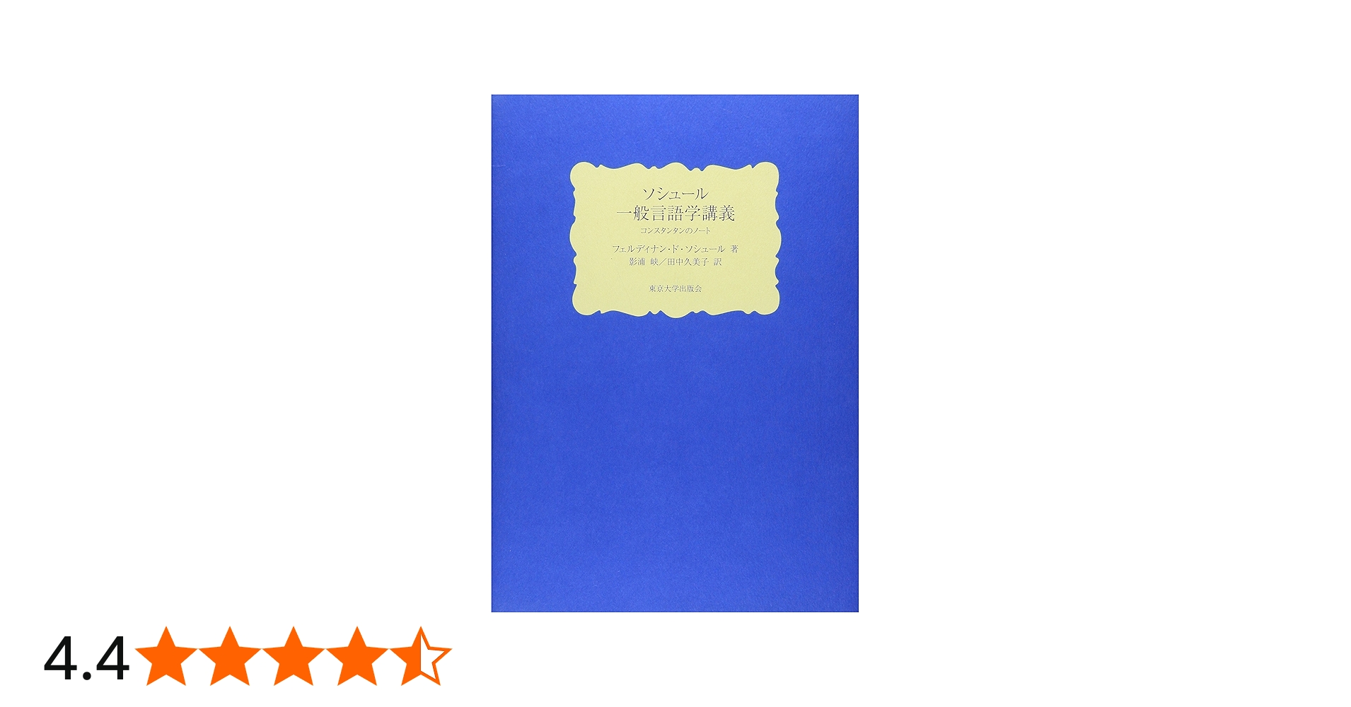 ソシュール 一般言語学講義: コンスタンタンのノート | フェルディナン