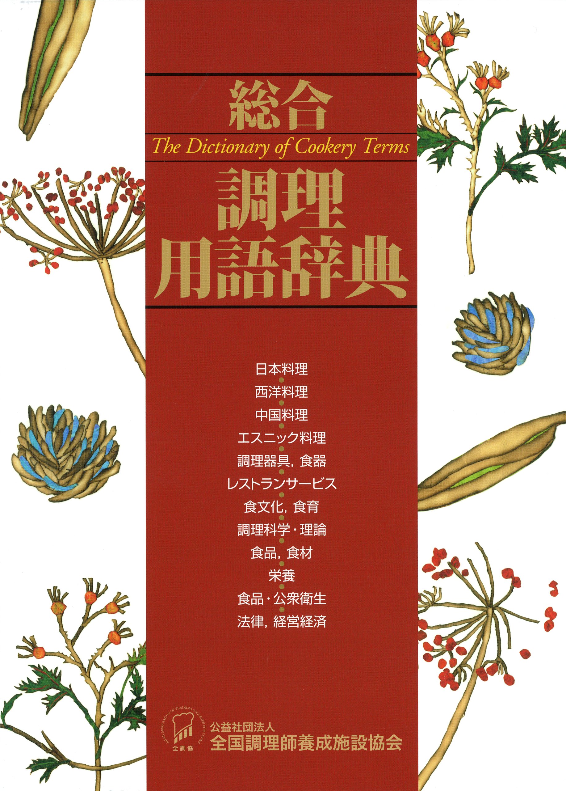 美品】現代日本料理用語事典 調理師必携ハンドブック 初版 調理師必携