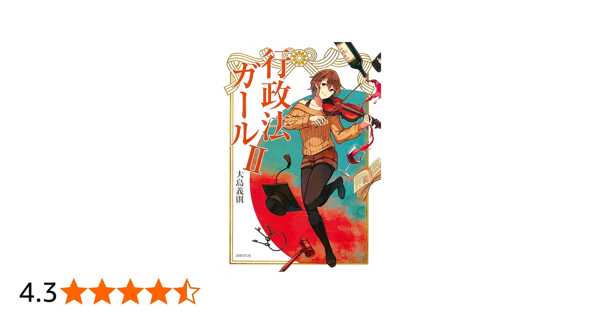 行政法ガールII | 大島 義則 |本 | 通販 | Amazon