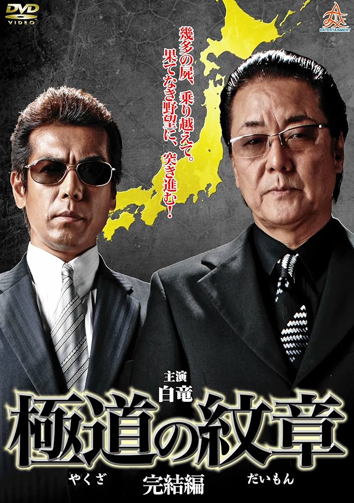 Amazon.co.jp: 極道の紋章 完結編 [DVD] : 白竜, 松田一三, 小沢仁志