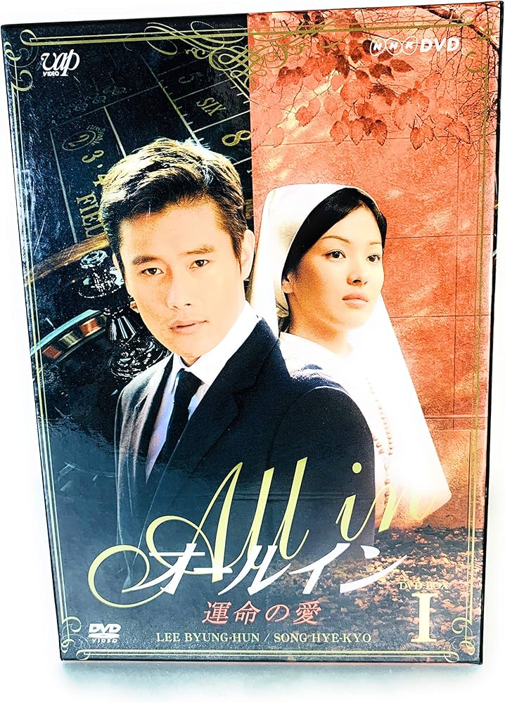 Amazon.co.jp: オールイン DVD-BOX 1 : イ・ビョンホン, ソン・ヘギョ