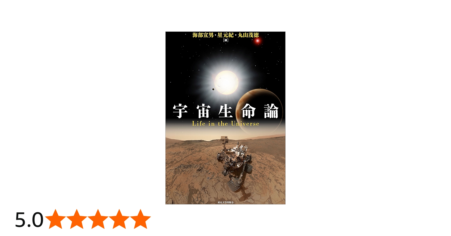 宇宙生命論 | 海部 宣男, 星 元紀, 丸山 茂徳 |本 | 通販 | Amazon