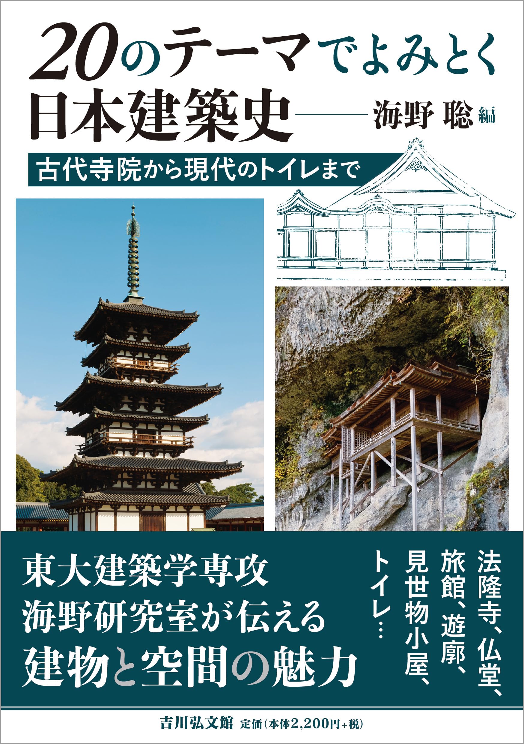 Amazon.co.jp: 20のテーマでよみとく日本建築史: 古代寺院から現代の