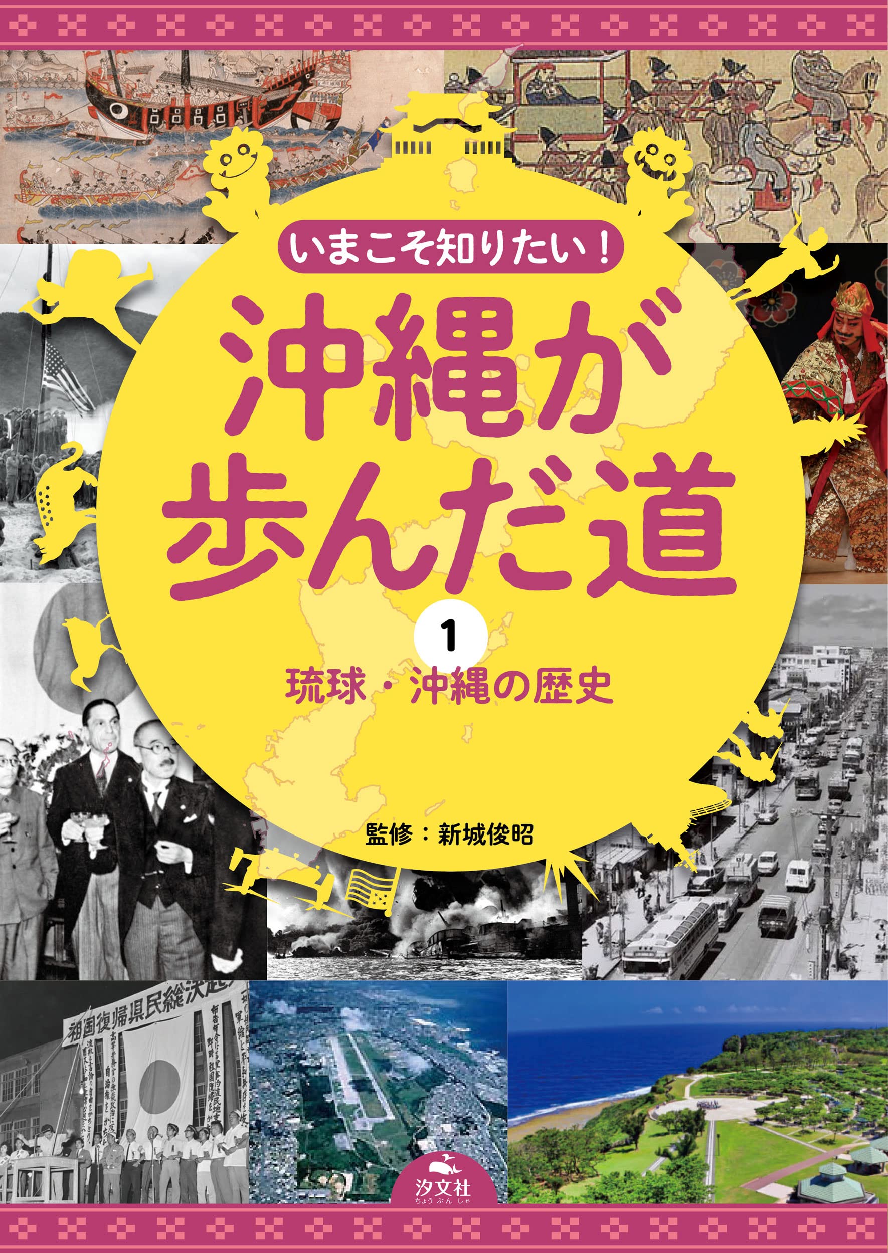 1琉球・沖縄の歴史 (いまこそ知りたい! 沖縄が歩んだ道) | 新城俊昭