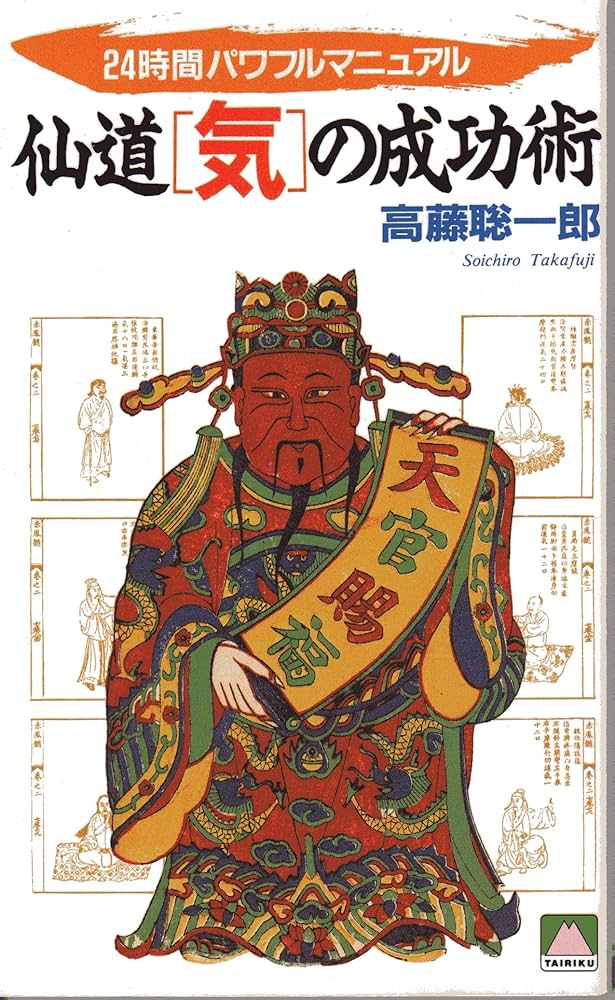 仙道気の成功術: 24時間パワフルマニュアル (大陸ブックス 2054
