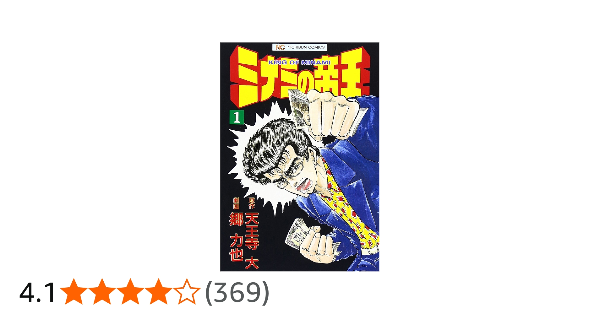 Amazon.co.jp: ミナミの帝王 (1) (ニチブンコミックス) : 天王寺 大
