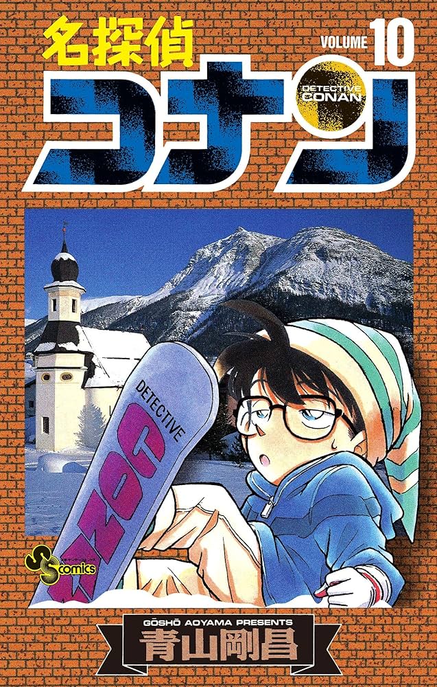 Amazon.co.jp: 名探偵コナン（10） (少年サンデーコミックス) 電子