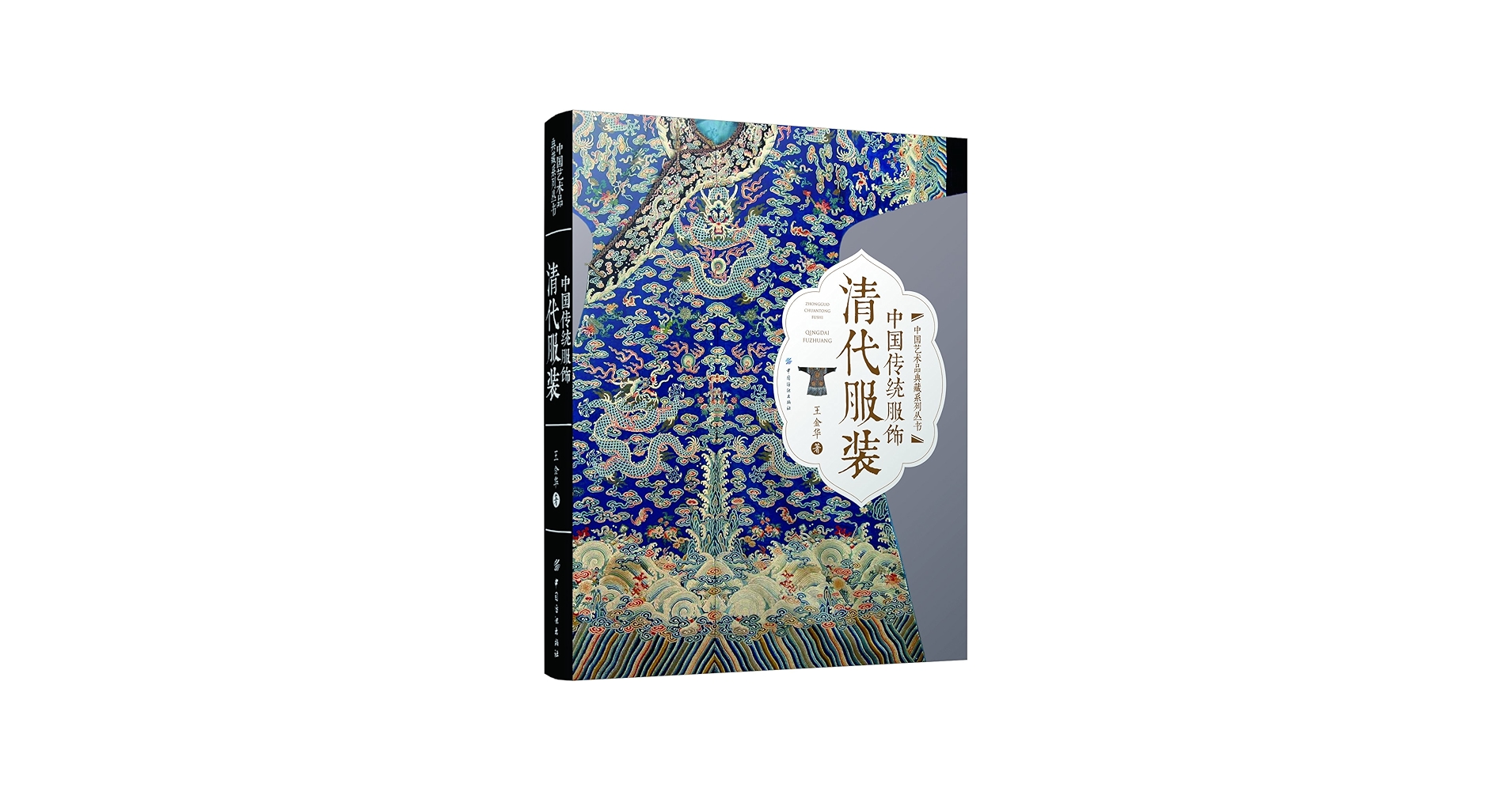 中国传统服饰:清代服装 | 王金华 著 |本 | 通販 | Amazon